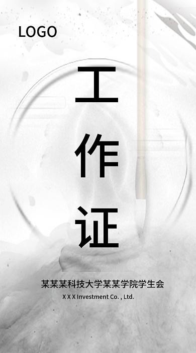 中国风水墨风书法活动工作证