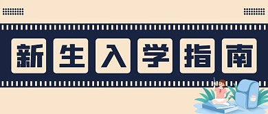 开学季新生入学指南公众号封面