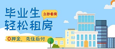 毕业生租房房源地产公众号首图