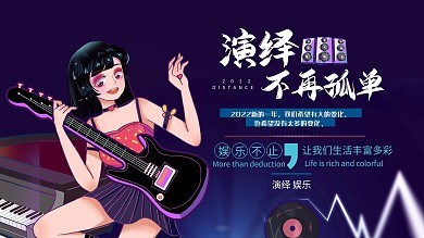 时尚大气演绎娱乐演员电音音乐展板