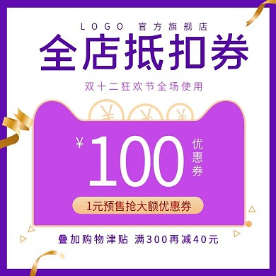电商双十二12预定优惠券主图折扣