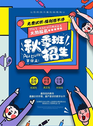 秋季班招生宣传单