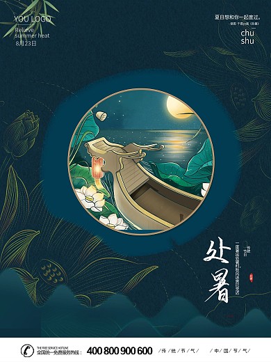 简约中国风国潮二十四节气处暑节日宣传海报