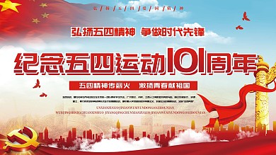 纪念五四运动101周年宣传栏
