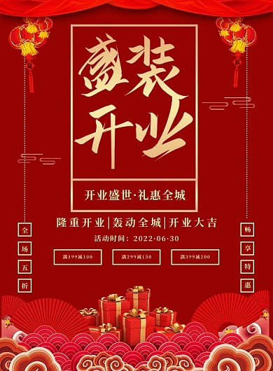 中国风盛装开业超市宣传单