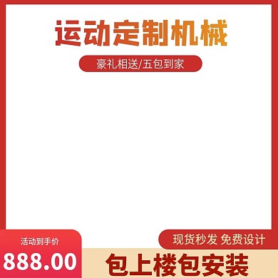 淘宝天猫活动机械设备主图直通车钻展图