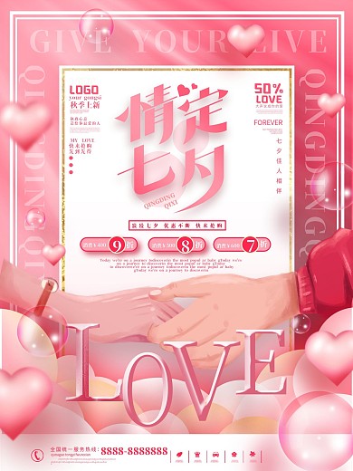 创意文案排版大字报七夕活动促销海报