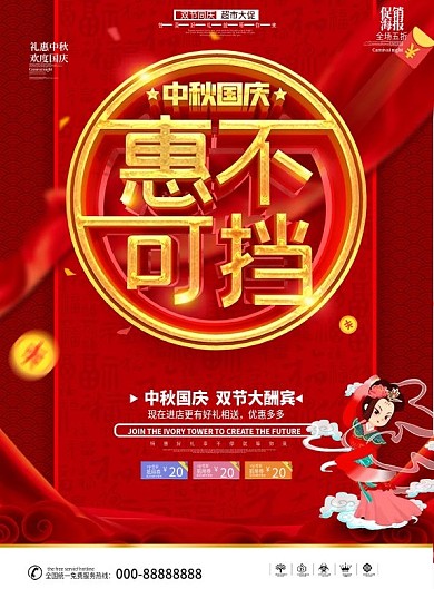 原创红色大气喜庆国庆中秋超市大促DM单