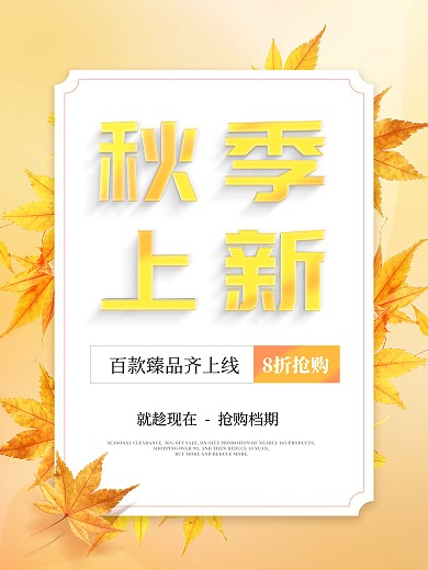 简约创意门店电商秋季上新活动促销宣传海报