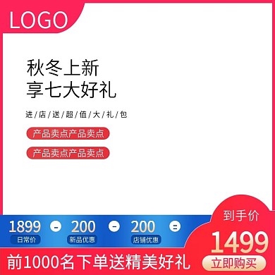 淘宝秋冬上新促销大促活动主图直通车钻展