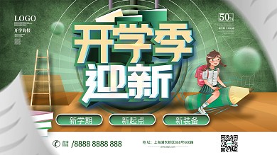 简约留白开学季新学期活动促销展板