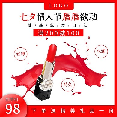 七夕情人节口红主图直通车图