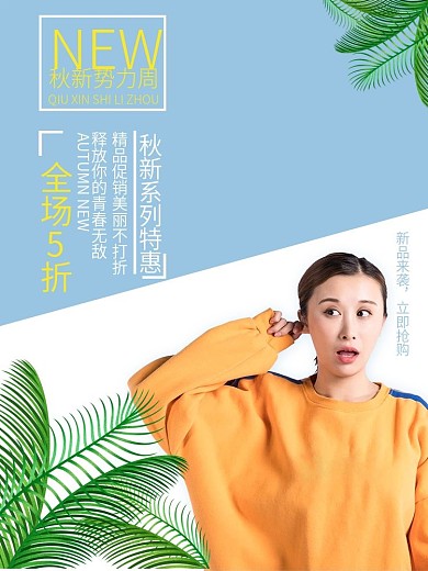 秋新势力周主图海报