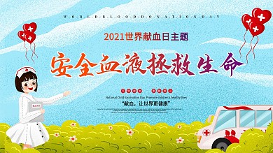 614世界献血者日宣传展板