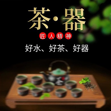 电商淘宝早春茶文化茶叶茶器主图木板
