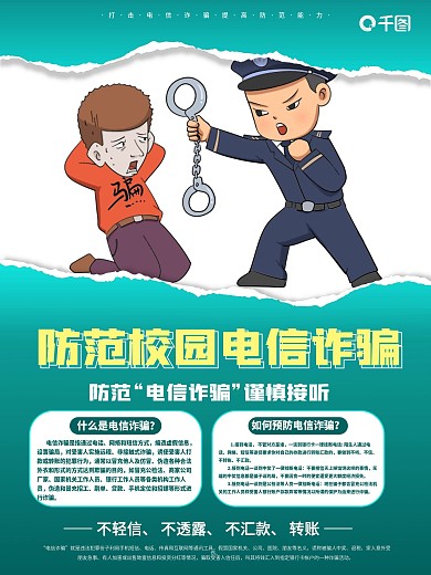简约风校园电信诈骗海报