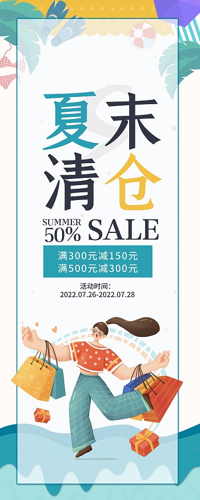夏末清仓夏季折扣促销