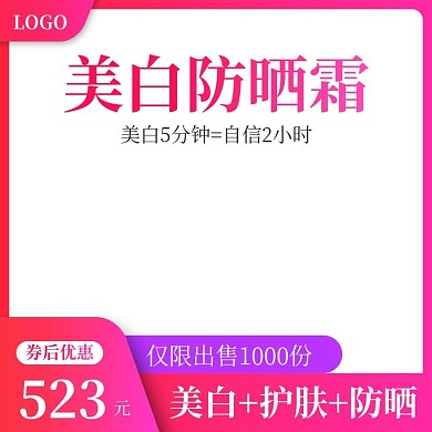 天猫美妆系列美白防晒霜主图直通车模板