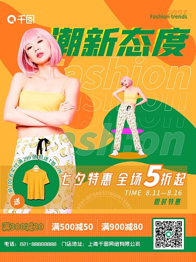 创意潮流时尚秋季商场服饰服装上新促销海报