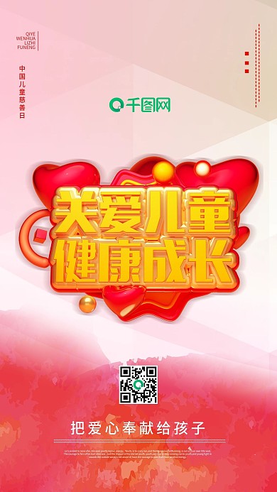 爱心奉献中国儿童慈善日海报慈善海报C4D