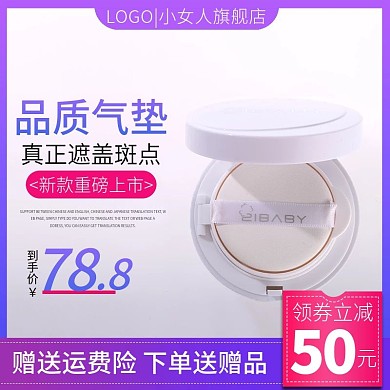 淘宝简约风格气垫霜化妆品气垫BB霜主图