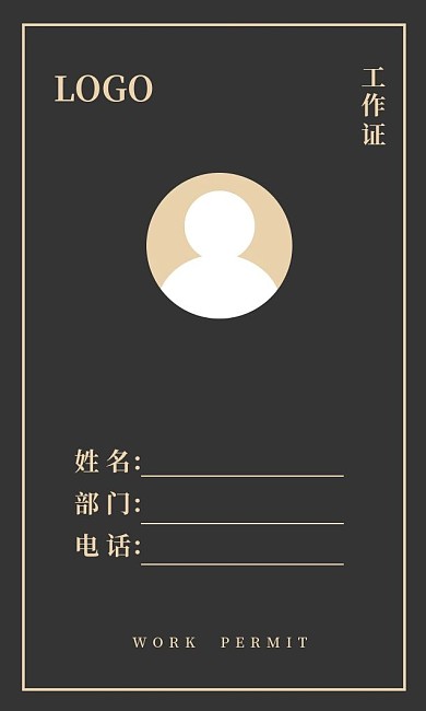 简约黑高端大气工作证通用可修改