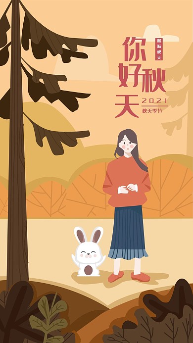 你好秋天户外走走插画手机用图