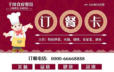 红色中国风订餐卡