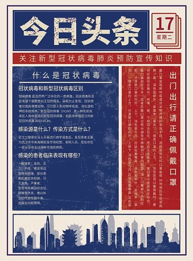 时尚复古风今日头条新冠病毒防疫宣传单