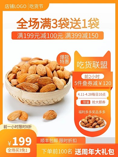 双11狂欢节食品坚果主图直通车大促橙色图
