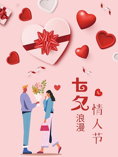 情人七夕节浪漫海报主视觉