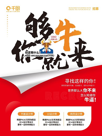 够牛你就来简约招聘海报