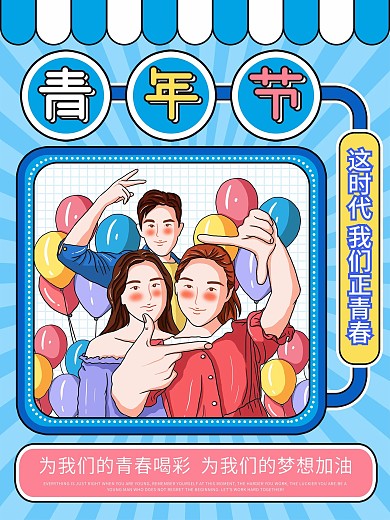 原创插画标题字国际青年节孟菲斯风海报