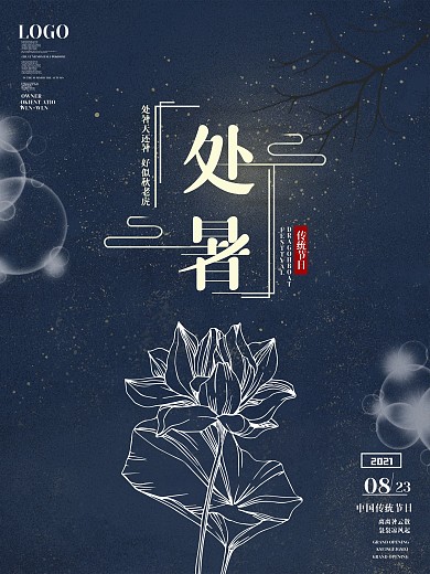 荷花二十四节气处暑节日宣传海报
