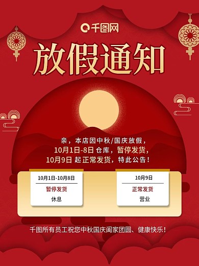 中国风中秋国庆双节同庆放假通知发货通知