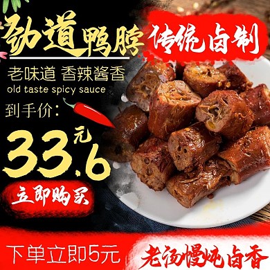 电商主图简约中国风美食鸭脖