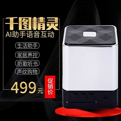 精灵智能音响主图淘宝音响主图