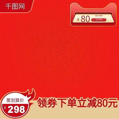 中国风红色喜庆聚划算活动大促推广主图模板