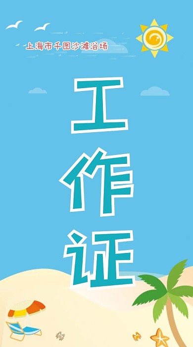 沙滩浴场景点工作证