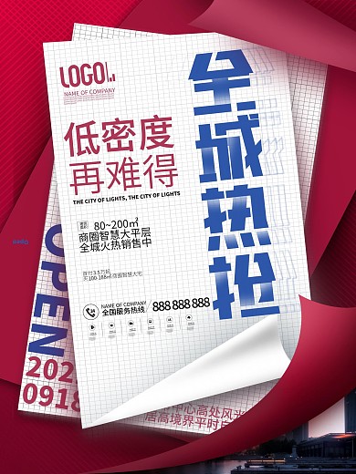 简约风创意房地产热销活动促销大字报海报