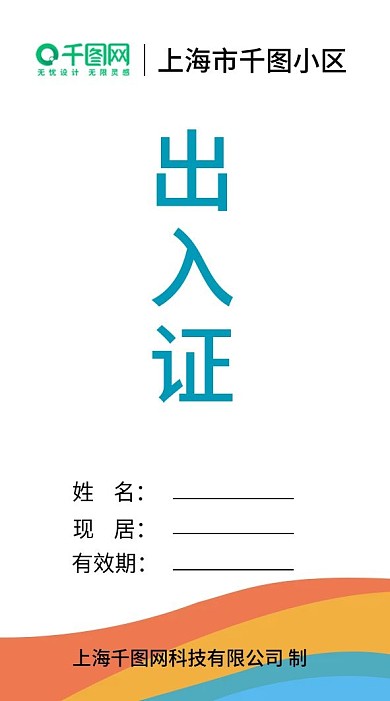 小区居民出入证通行证模板竖版