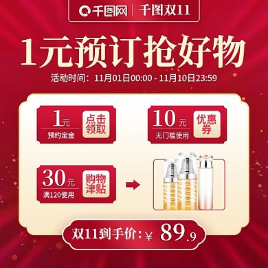 电商双11主图1元预订主图优惠券主图