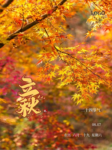 枫叶二十四节气之立秋