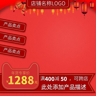 天猫淘宝主图活动主图春节年货节元旦节创意