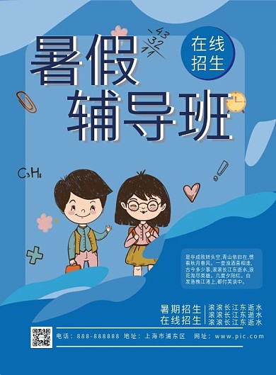 原创字体暑假辅导班宣传单