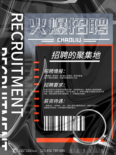 原创大气酸性炫酷招聘海报
