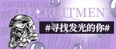 酸性公众号封面招聘金属风