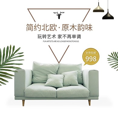 北欧家具淘宝天猫主图直通车模板PSD家居嘉年华