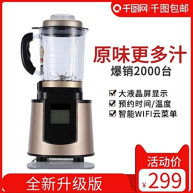 电商破壁机家用电器促销简约大气主图