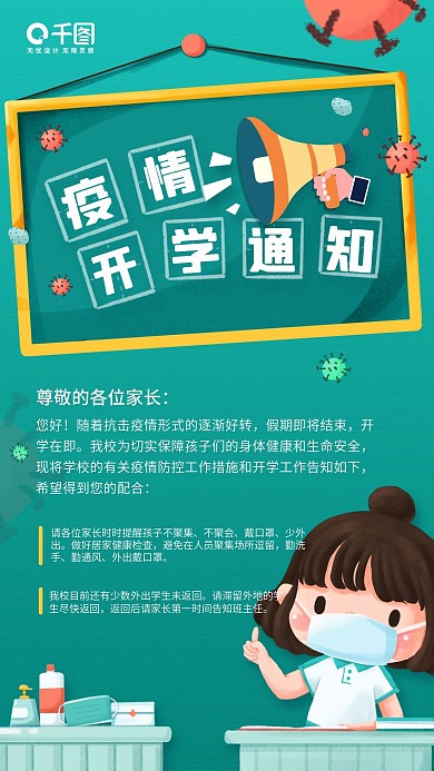 疫情开学通知卡通插画手机海报